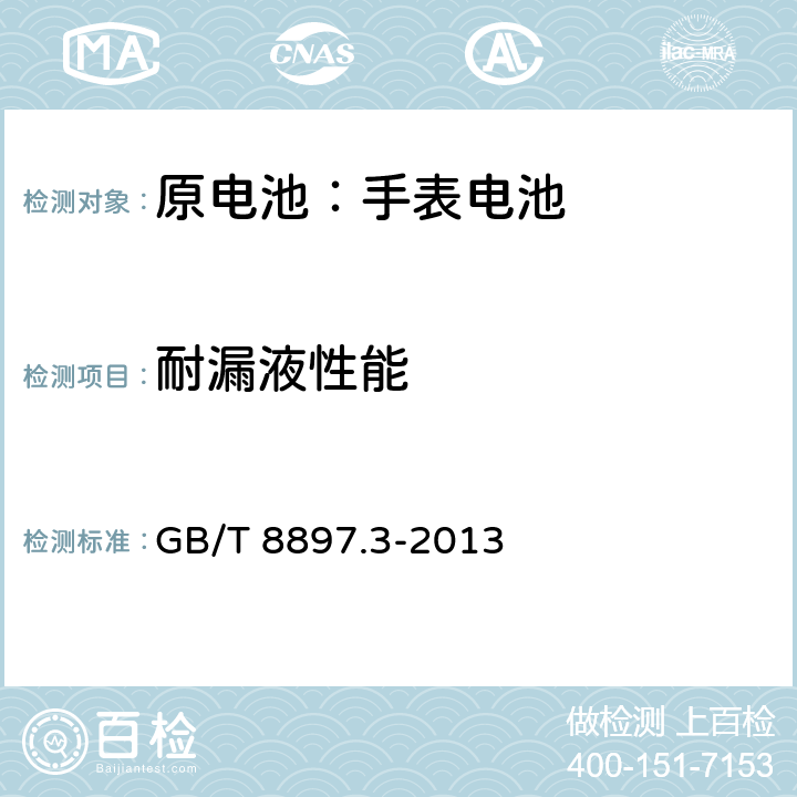 耐漏液性能 原电池 第3部分:手表电池 GB/T 8897.3-2013 7.3.1,7.3.2.1