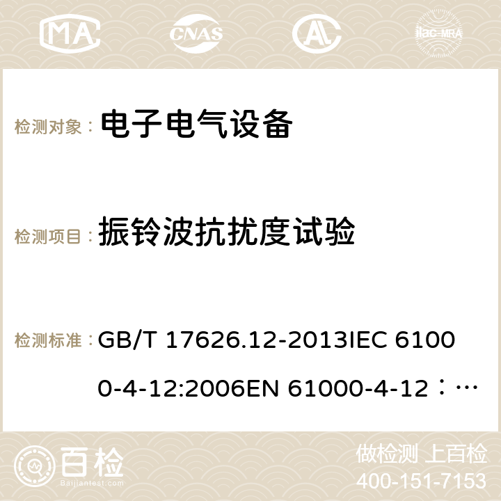 振铃波抗扰度试验 电磁兼容 试验和测量技术 振铃波抗扰度试验 GB/T 17626.12-2013
IEC 61000-4-12:2006
EN 61000-4-12：2006
EN 61000-4-18:2007