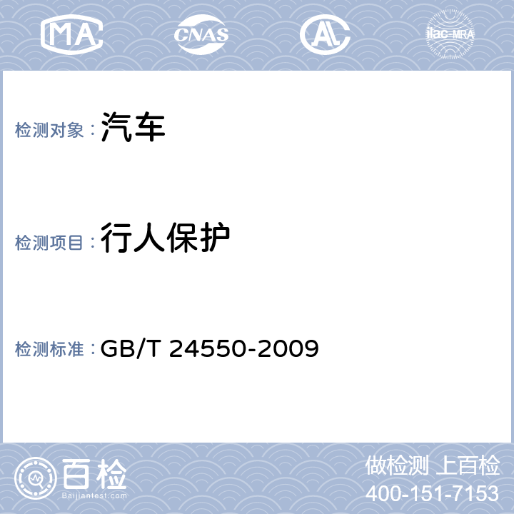 行人保护 汽车对行人的碰撞保护 GB/T 24550-2009