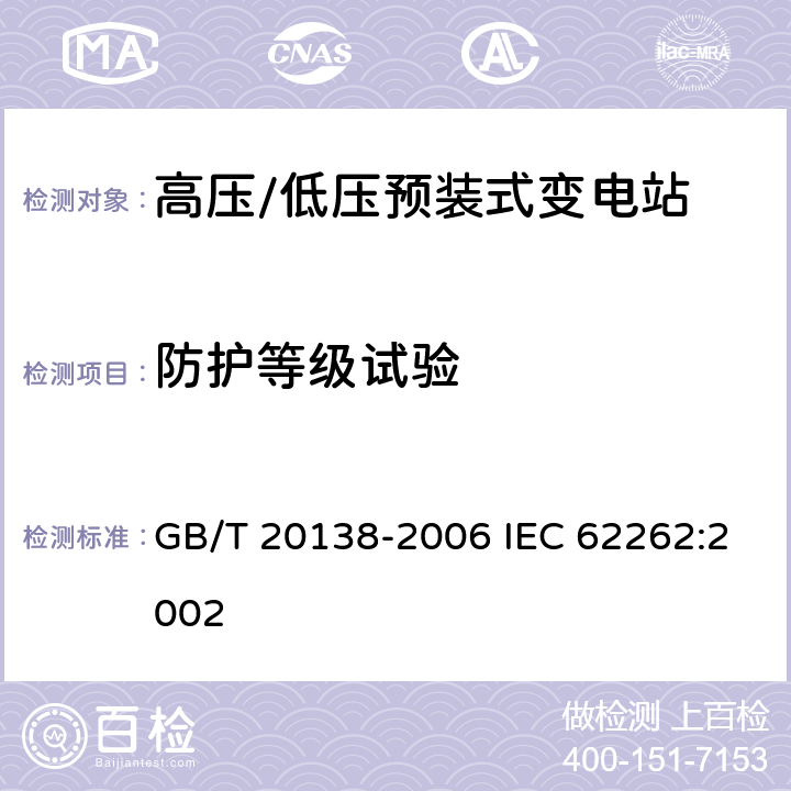 防护等级试验 电器设备外壳对外界机械碰撞的防护等级(IK代码) GB/T 20138-2006 IEC 62262:2002 6