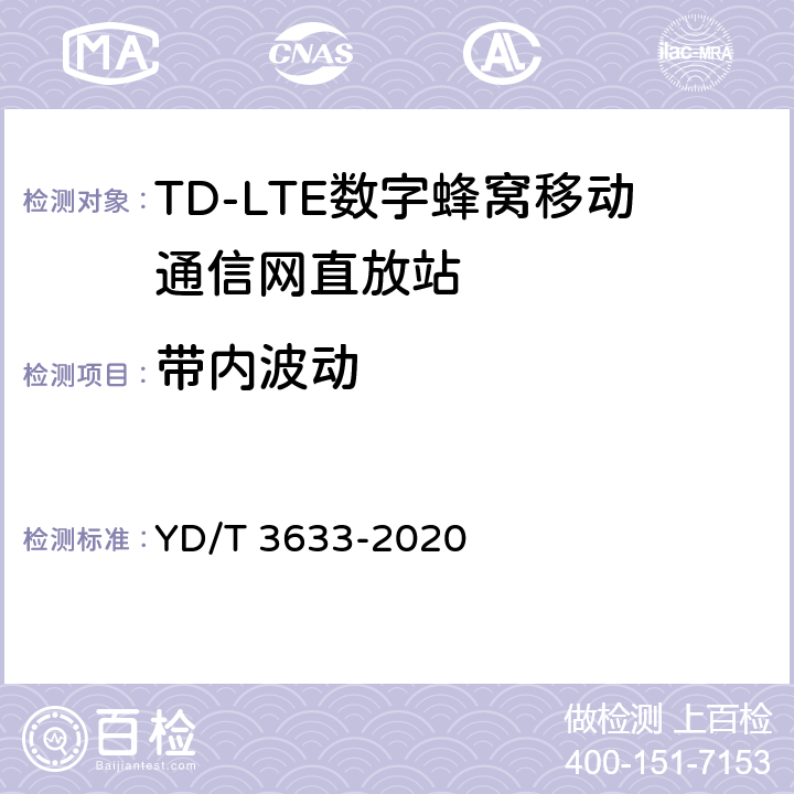 带内波动 TD-LTE数字蜂窝移动通信网直放站技术要求和测试方法 YD/T 3633-2020 6.6