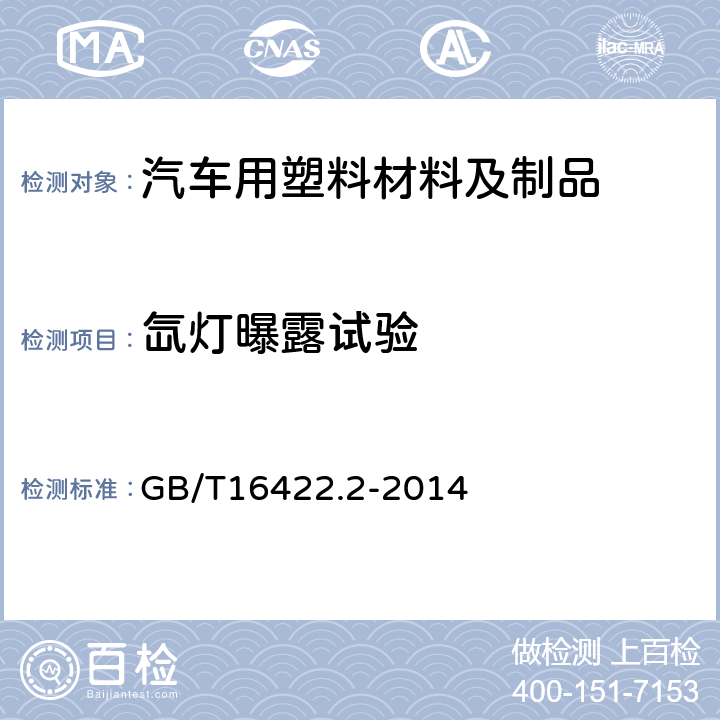 氙灯曝露试验 塑料 实验室光源暴露试验方法 第2部分:氙弧灯 GB/T16422.2-2014