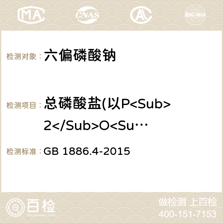 总磷酸盐(以P<Sub>2</Sub>O<Sub>5</Sub>计) GB 1886.4-2015 食品安全国家标准 食品添加剂 六偏磷酸钠