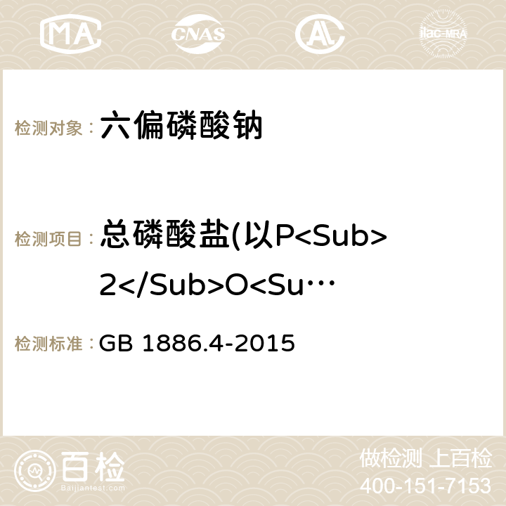 总磷酸盐(以P<Sub>2</Sub>O<Sub>5</Sub>计) 食品安全国家标准 食品添加剂 六偏磷酸钠 GB 1886.4-2015 A.4