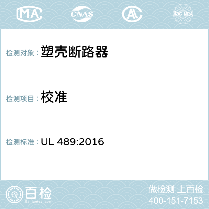 校准 塑料外壳式断路器 UL 489:2016 7.1.6