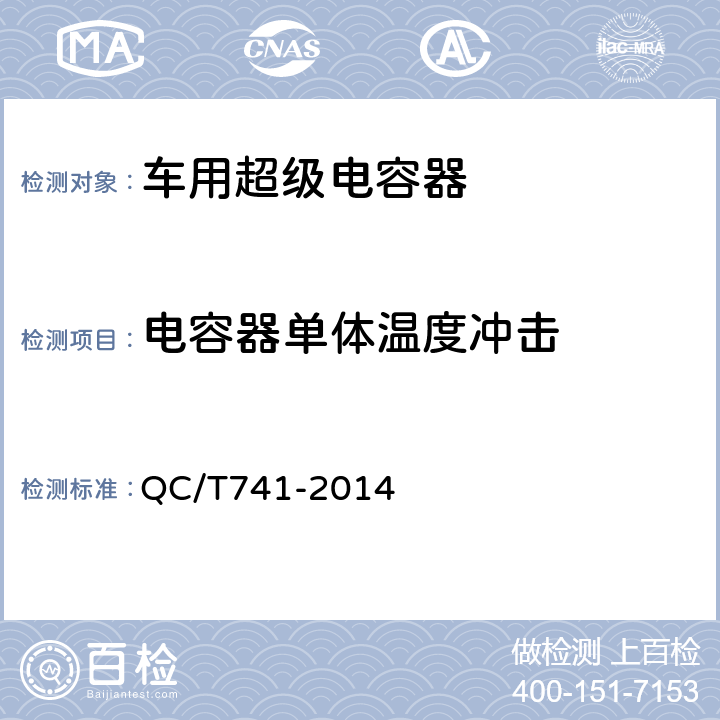 电容器单体温度冲击 车用超级电容器 QC/T741-2014 6.2.12.9