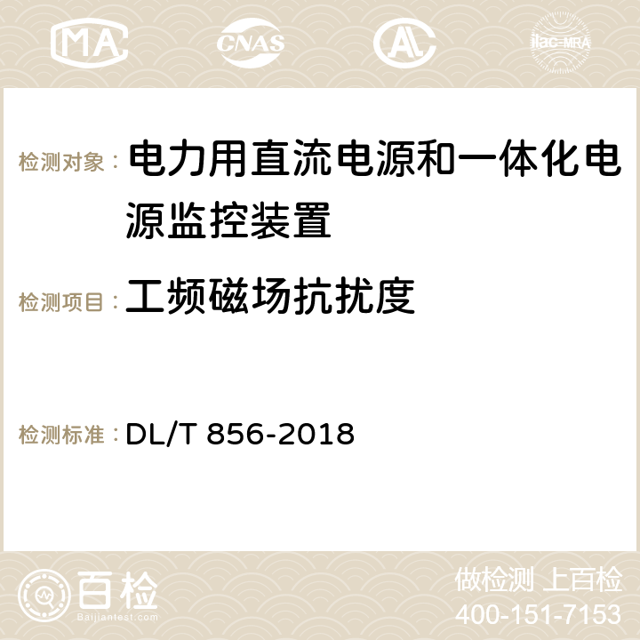 工频磁场抗扰度 电力用直流电源和一体化电源监控装置 DL/T 856-2018 7.2.19.7