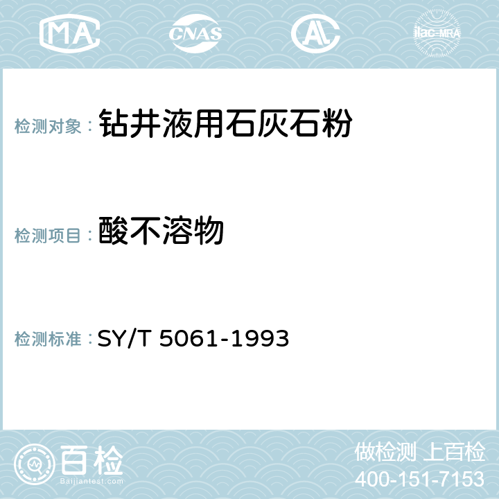 酸不溶物 SY/T 5061-199 钻井液用石灰石粉 3 4.3.5