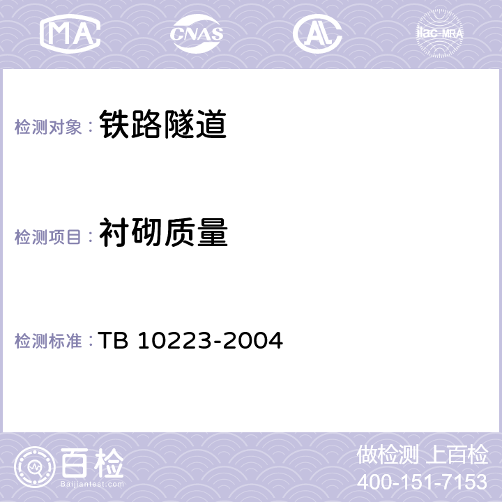 衬砌质量 TB 10223-2004 铁路隧道衬砌质量无损检测规程(附条文说明)