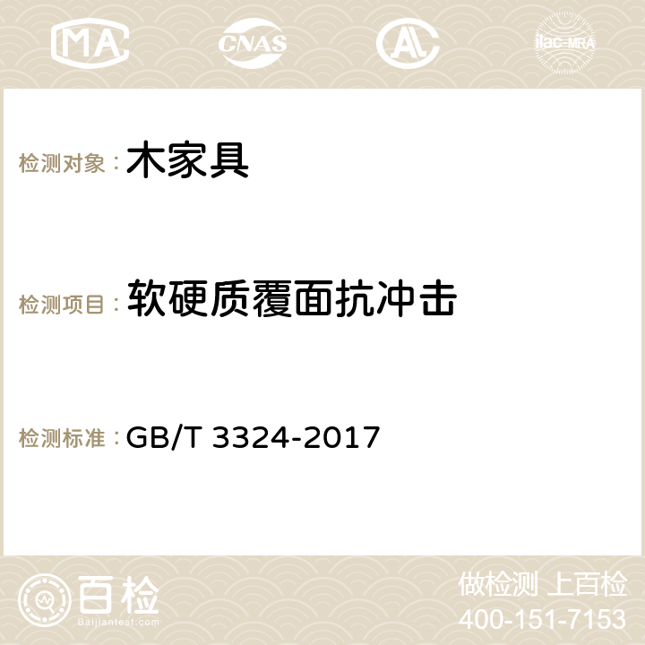 软硬质覆面抗冲击 木家具通用技术条件 GB/T 3324-2017 6.5.3.8