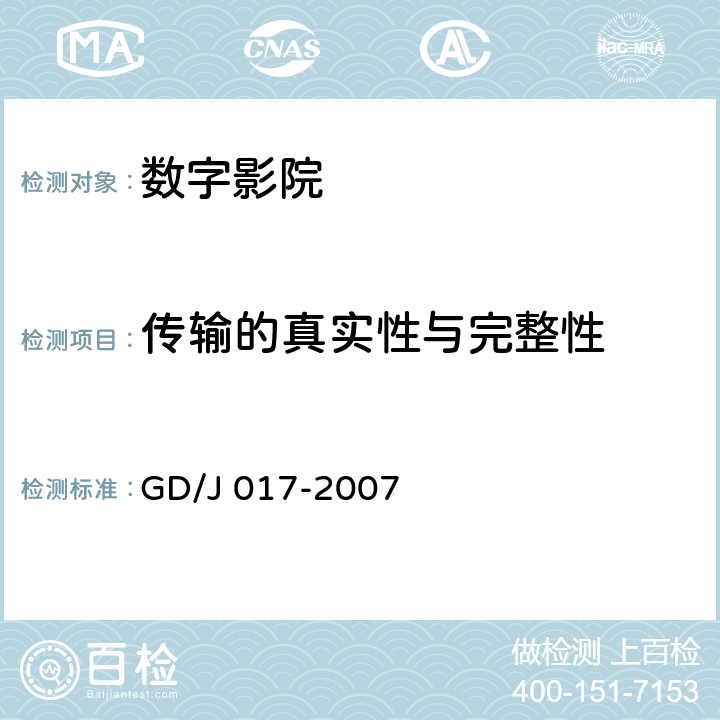 传输的真实性与完整性 数字影院暂行技术要求 GD/J 017-2007 6.6.3