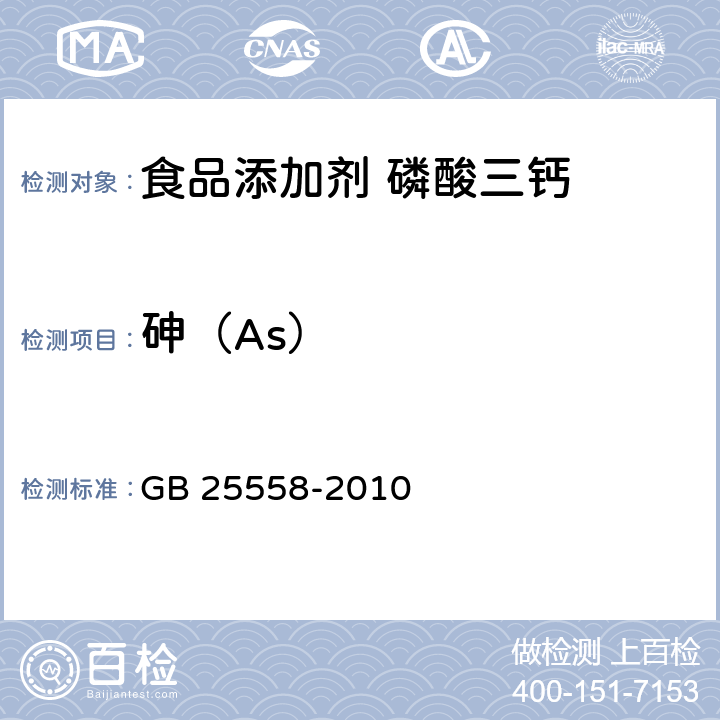 砷（As） 食品安全国家标准 食品添加剂 磷酸三钙 GB 25558-2010 附录A中A.7