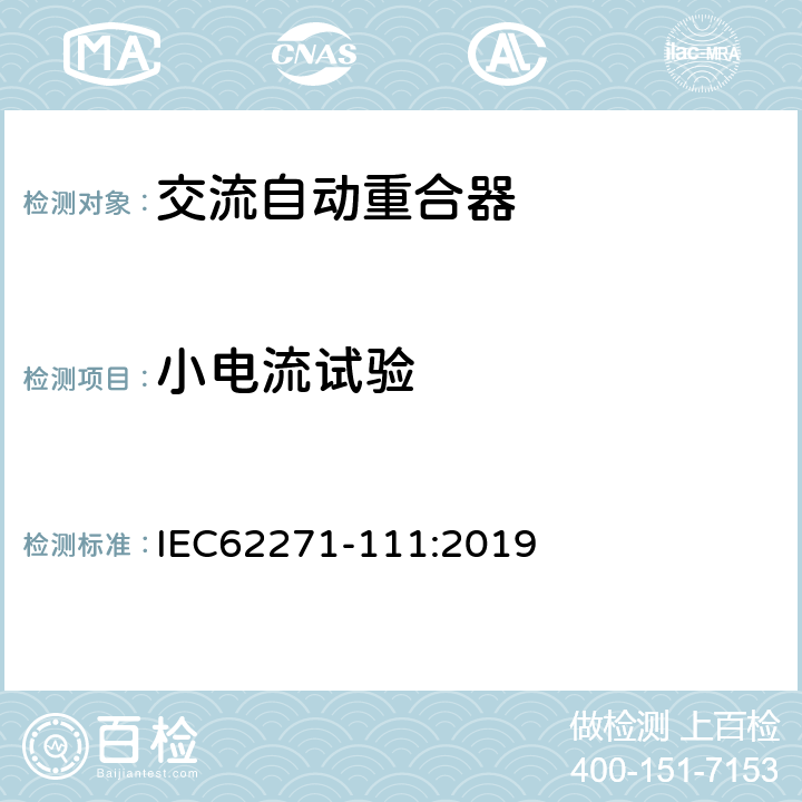 小电流试验 高压开关设备和控制设备 第111部分：交流38kV以下系统自动重合器和故障断路器 IEC62271-111:2019 7.104