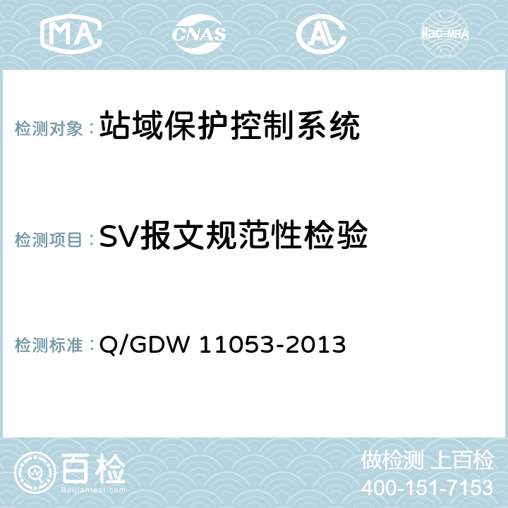 SV报文规范性检验 11053-2013 站域保护控制系统检验规范 Q/GDW  7.9