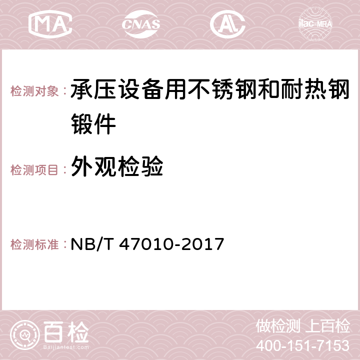 外觀檢驗 承壓設備用不銹鋼和耐熱鋼鍛件 NB/T 47010-2017 6.6