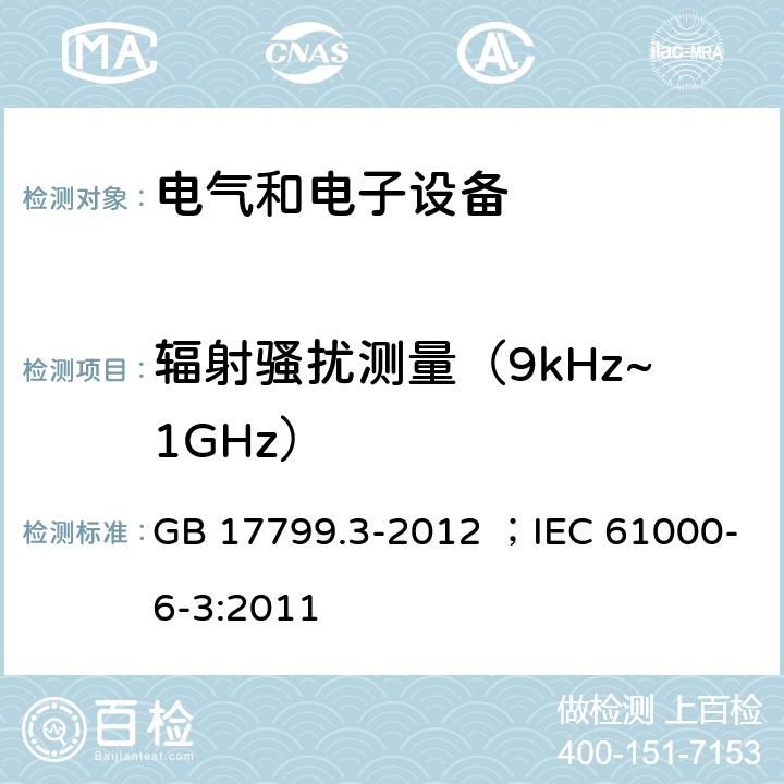 辐射骚扰测量（9kHz~1GHz） GB 17799.3-2012 电磁兼容 通用标准 居住、商业和轻工业环境中的发射