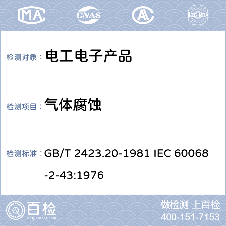 气体腐蚀 电工电子产品基本环境试验规程 试验Kd: 接触点和连接件的硫化氢试验方法 GB/T 2423.20-1981 IEC 60068-2-43:1976