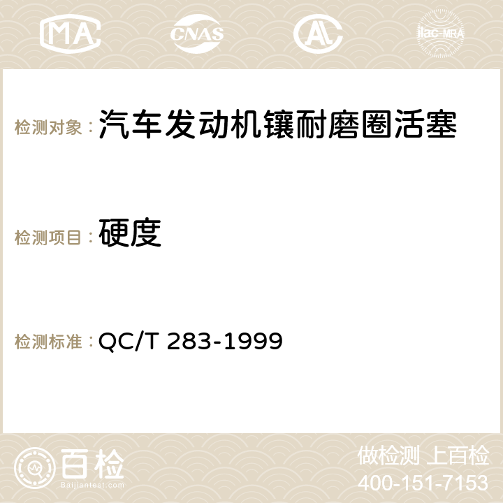 硬度 汽车发动机镶耐磨圈活塞技术条件 QC/T 283-1999 4.2；4.3