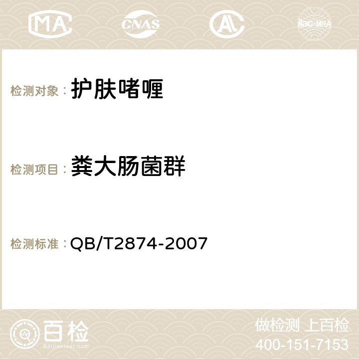 粪大肠菌群 护肤啫喱 QB/T2874-2007