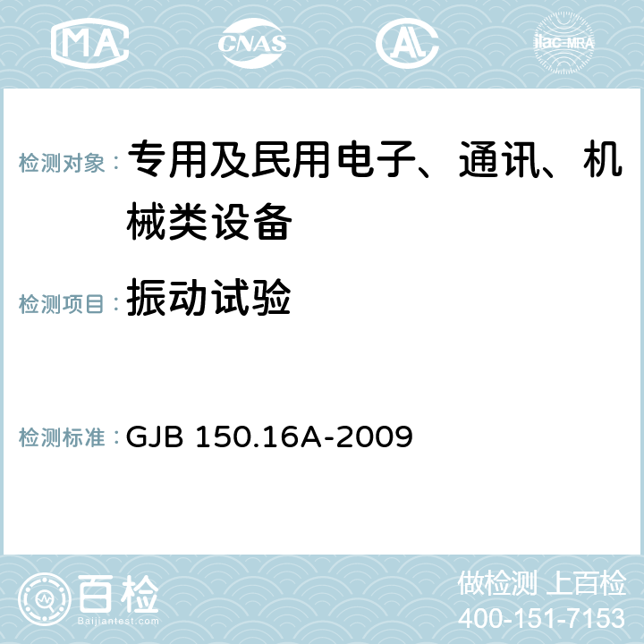 振动试验 《军用装备实验室环境试验方法 第16部分:振动试验》 GJB 150.16A-2009