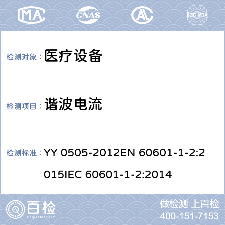 谐波电流 医用电气设备 第1-2部分:安全通用要求 并列标准:电磁兼容 要求和试验 YY 0505-2012
EN 60601-1-2:2015
IEC 60601-1-2:2014 36.201.3.1
7.2.1
7.2.1