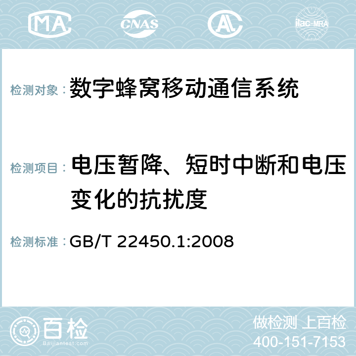 電壓暫降、短時中斷和電壓變化的抗擾度 900/1800 MHz TDMA數字蜂窩移動通信系統電磁兼容性限值和測量方法 第1部分：移動臺及其輔助設備 GB/T 22450.1:2008 章節8.6