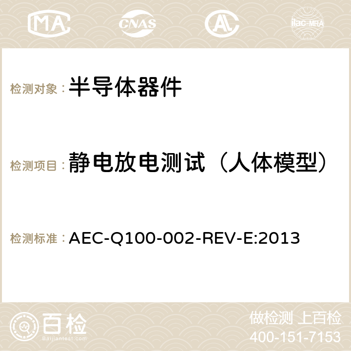静电放电测试（人体模型） AEC-Q100-002-REV-E:2013  