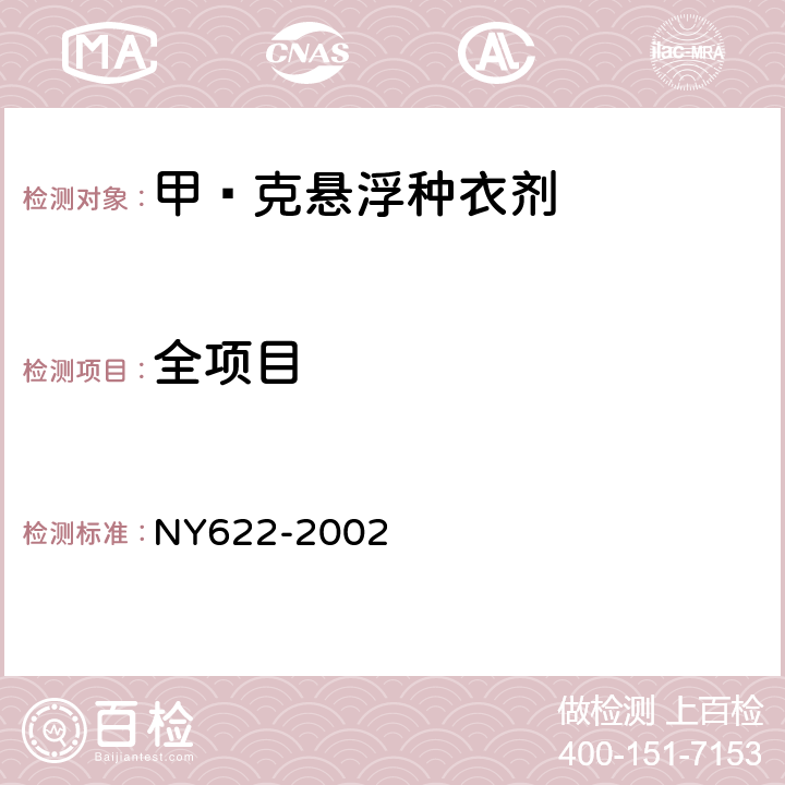 全项目 NY 622-2002 甲·克悬浮种衣剂