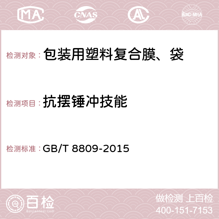 抗摆锤冲技能 塑料薄膜抗摆锤冲击试验方法 GB/T 8809-2015