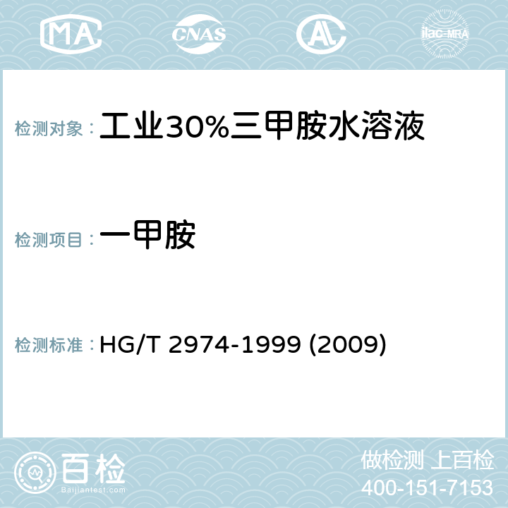 一甲胺 工业30%三甲胺水溶液 HG/T 2974-1999 (2009) 5
