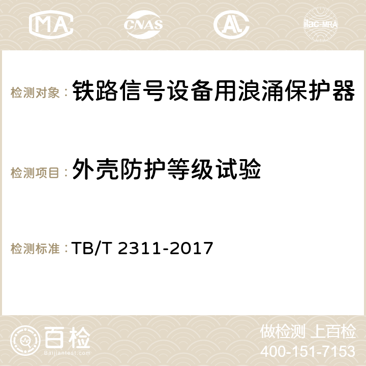 外壳防护等级试验 铁路通信、信号、电力电子系统防雷设备 TB/T 2311-2017 7.4.3