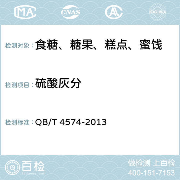 硫酸灰分 液体木糖醇 QB/T 4574-2013 5.5
