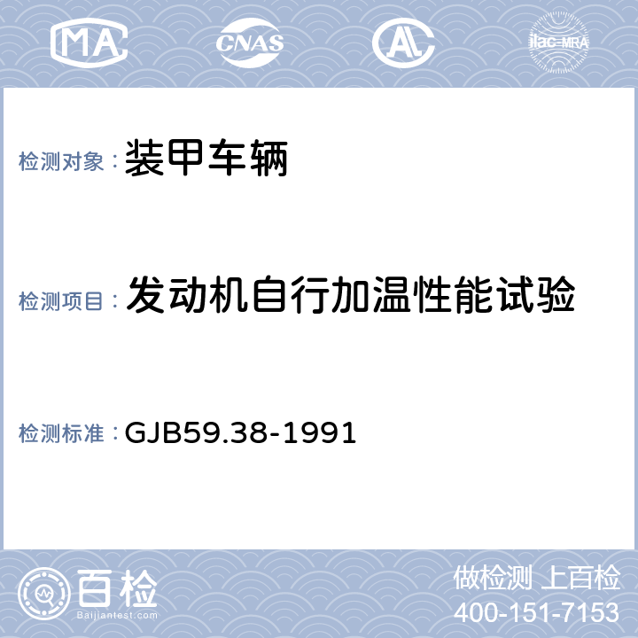 发动机自行加温性能试验 装甲车辆试验规程 发动机加温性能试验 GJB59.38-1991 6.2