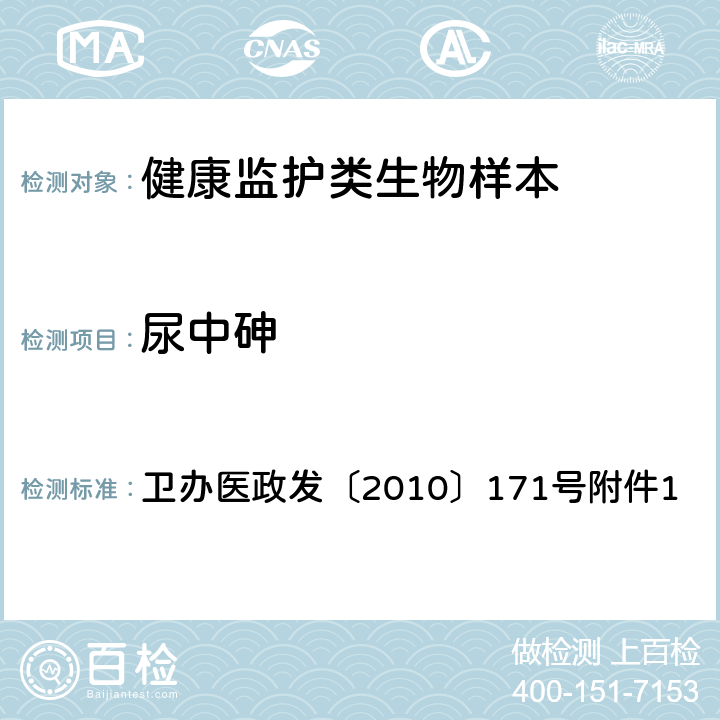 尿中砷 卫生部办公厅《重金属污染诊疗指南》卫办医政发〔2010〕171号 附件1尿砷原子荧光光谱测定法 卫办医政发〔2010〕171号附件1