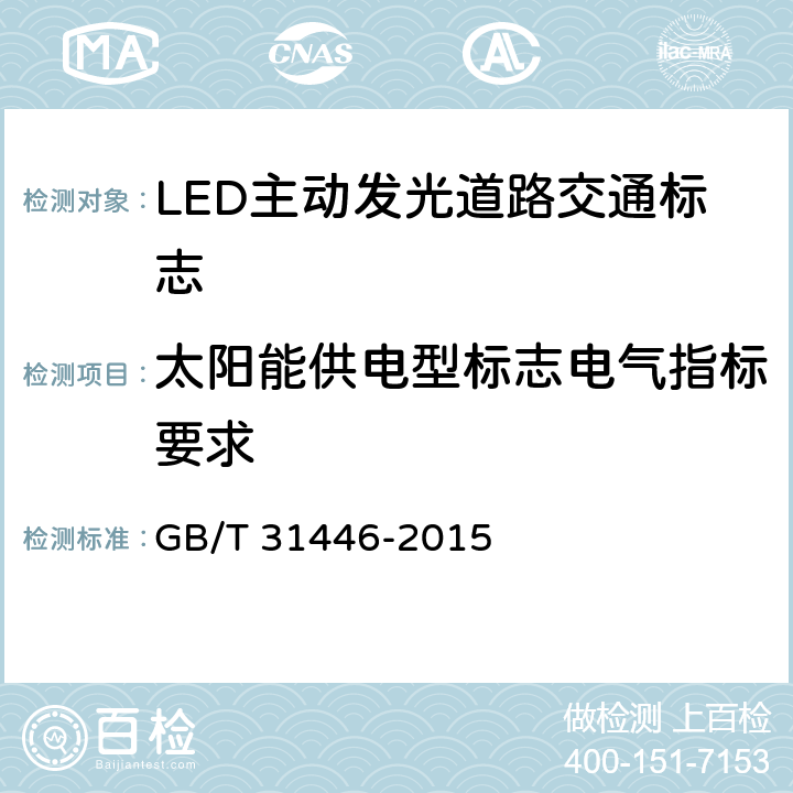 太阳能供电型标志电气指标要求 LED主动发光道路交通标志 GB/T 31446-2015 5.9;6.10
