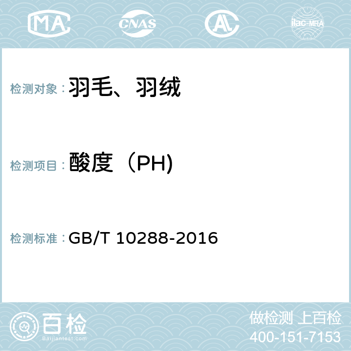 酸度（PH) 羽绒羽毛检验方法 GB/T 10288-2016 5.8