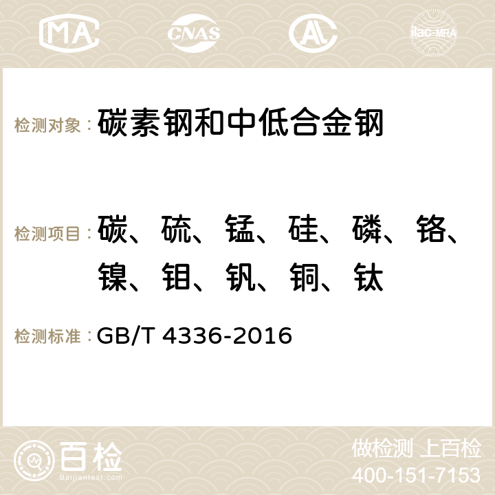 碳、硫、锰、硅、磷、铬、镍、钼、钒、铜、钛 碳素钢和中低合金钢 多元素含量的测定 火花放电原子发射光谱法（常规法） GB/T 4336-2016