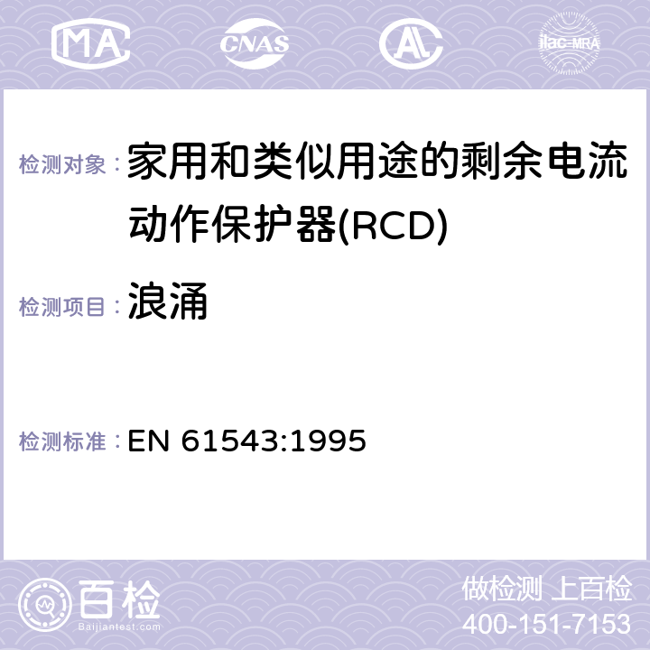 浪涌 EN 61543:1995 家用和类似用途的剩余电流动作保护器(RCD) 电磁兼容性  5.3