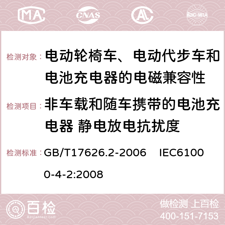 非车载和随车携带的电池充电器 静电放电抗扰度 电磁兼容 试验和测量技术 静电放电抗扰度试验 GB/T17626.2-2006 IEC61000-4-2:2008 5 8