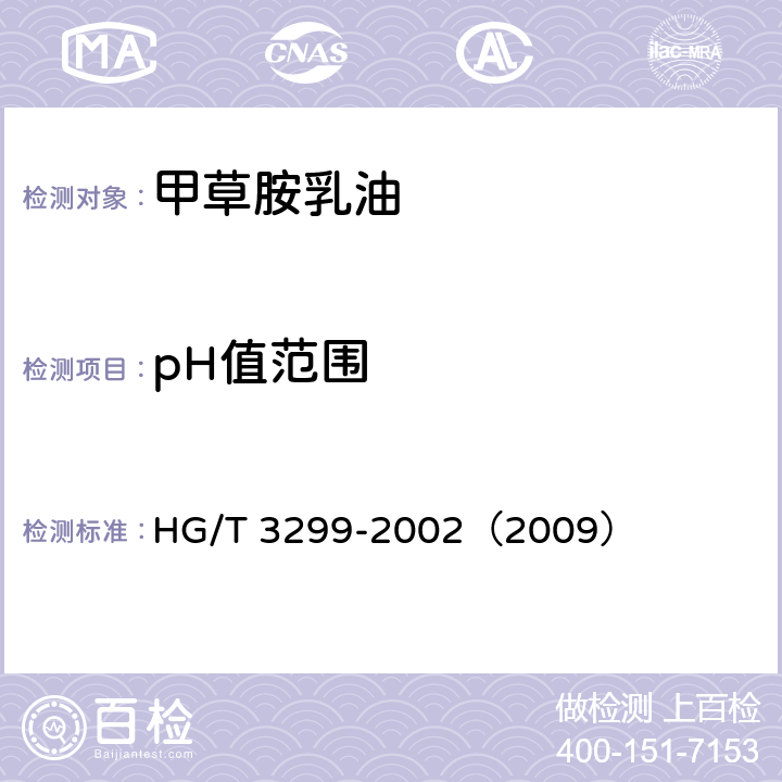 pH值范围 甲草胺乳油 HG/T 3299-2002（2009） 4.5