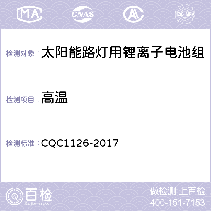 高温 《太阳能路灯用锂离子电池组技术规范》 CQC1126-2017 4.3.10