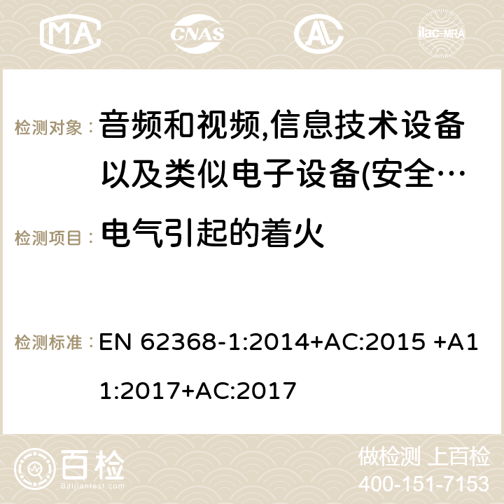 电气引起的着火 音频、视频、信息和通信技术设备 第 1 部分：安全要求 EN 62368-1:2014+AC:2015 +A11:2017+AC:2017 6