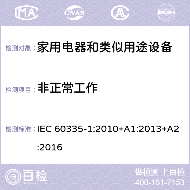 非正常工作 家用和类似用途电器的安全 第1部分：通用要求 IEC 60335-1:2010+A1:2013+A2:2016 19