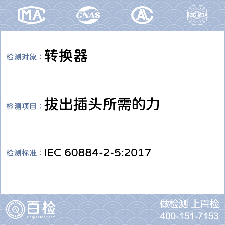 拔出插头所需的力 家用和类似用途插头插座 - 第2部分：转换器的特殊要求 IEC 60884-2-5:2017 22