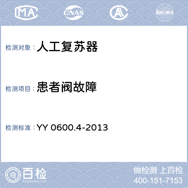 患者阀故障 医用呼吸机 基本安全和主要性能专用要求 第4部分:人工复苏器 YY 0600.4-2013 6.4