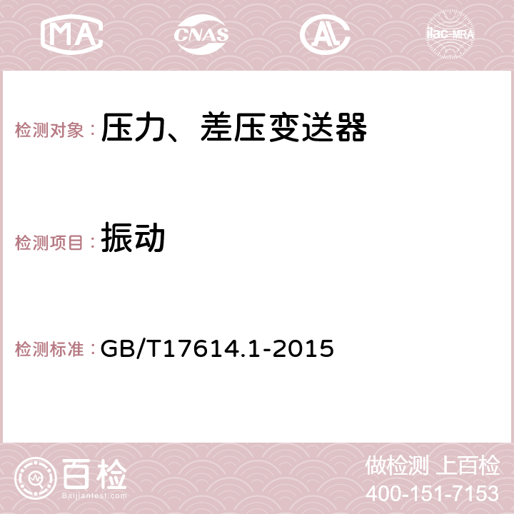 振动 GB/T 17614.1-2015 工业过程控制系统用变送器 第1部分:性能评定方法