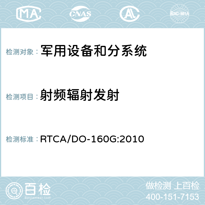 射频辐射发射 机载设备环境条件和试验方法 RTCA/DO-160G:2010 21.0