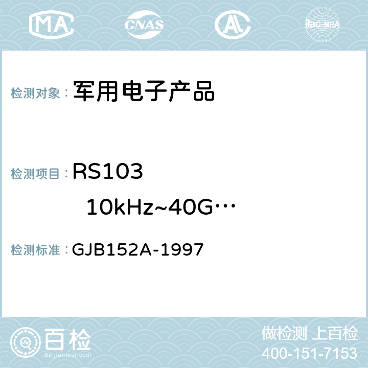 RS103         10kHz~40GHz电场辐射敏感度 《军用设备和分系统电磁发射和敏感度测量》 GJB152A-1997 5