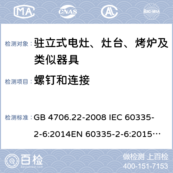 螺钉和连接 家用和类似用途电器的安全 驻立式电灶、灶台、烤箱及类似用途器具的特殊要求 GB 4706.22-2008 
IEC 60335-2-6:2014
EN 60335-2-6:2015
AS/NZS 60335.2.6:2014 28