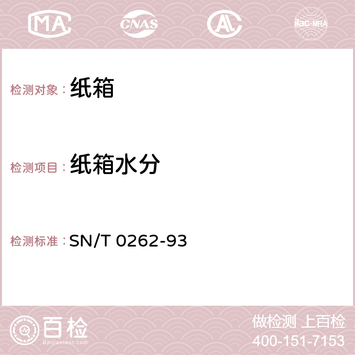 纸箱水分 SN/T 0262 出口商品运输包装 瓦楞纸箱检验规程 -93 5.1.2.2